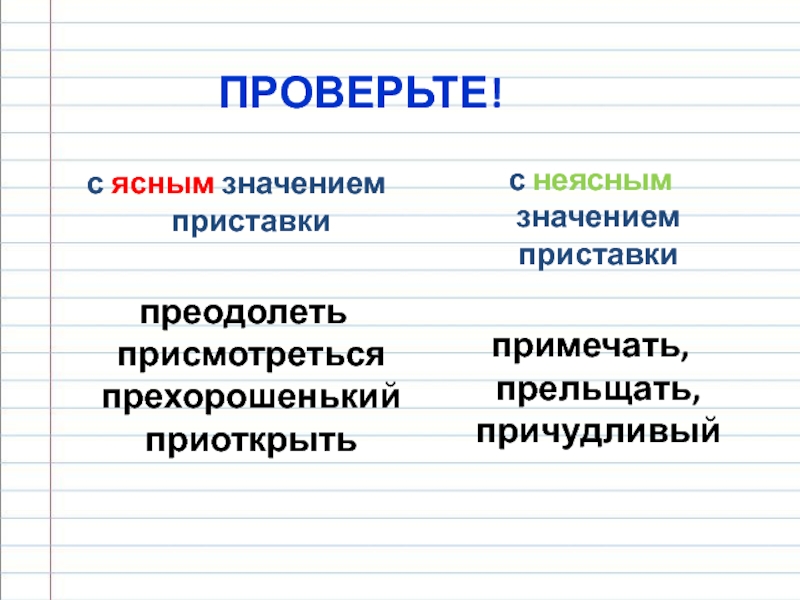 Преодолеть приставка. Приоткрыть значение. Приставки с неясным значением. Пре при неясное значение. Ясное и неясное значение приставок пре и при.