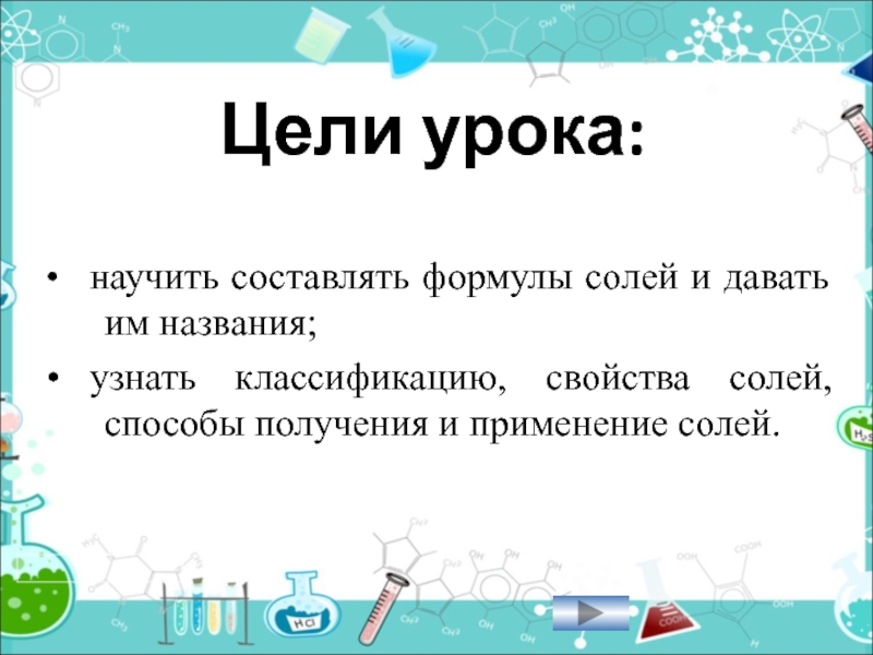 Соли презентация 8 класс химия