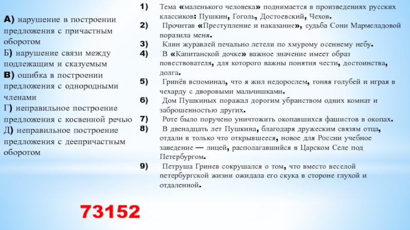 A) нарушение в построении предложения с причастным оборотом Б) нарушение связи между подлежащим и сказуемым B) ошибка