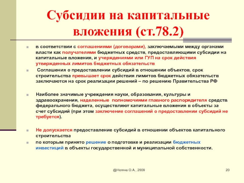 Бюджетные учреждения получатели. Субсидия на капитальные вложения. Субсидия на иные цели бюджетному учреждению. Капитальные вложения это. Бюджетные субсидии виды.