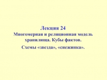 Многомерная и реляционная модель хранилища. Кубы фактов