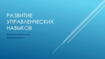развитие управленческих навыков