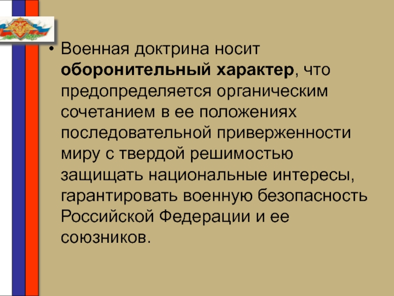 Военная доктрина рф презентация