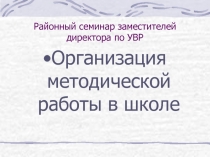 Организация методической работы в школе