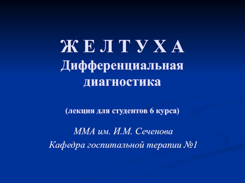 Ж Е Л Т У Х А Дифференциальная диагностика (лекция для студентов 6 курса)