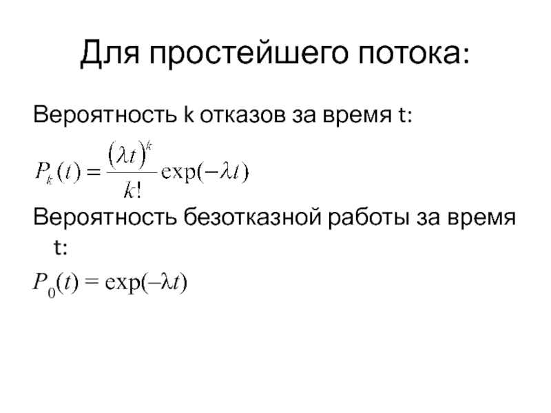 Насосы вероятность. Свойство простейшего потока отказов. Вероятность для простейшего потока. Простейшие потоки. Плотность потока вероятности.