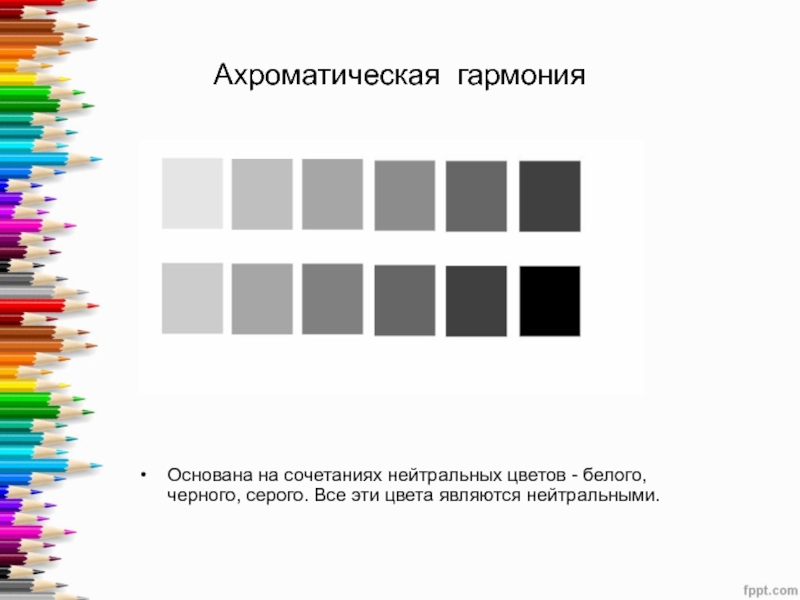 Ахроматических цветов. Ахроматическое сочетание цветов. Цветовые гармонии ахроматическая. Ахроматические цвета нейтральные. Ахроматическая Гармония.