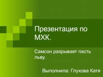 Самсон разрывает пасть льву.