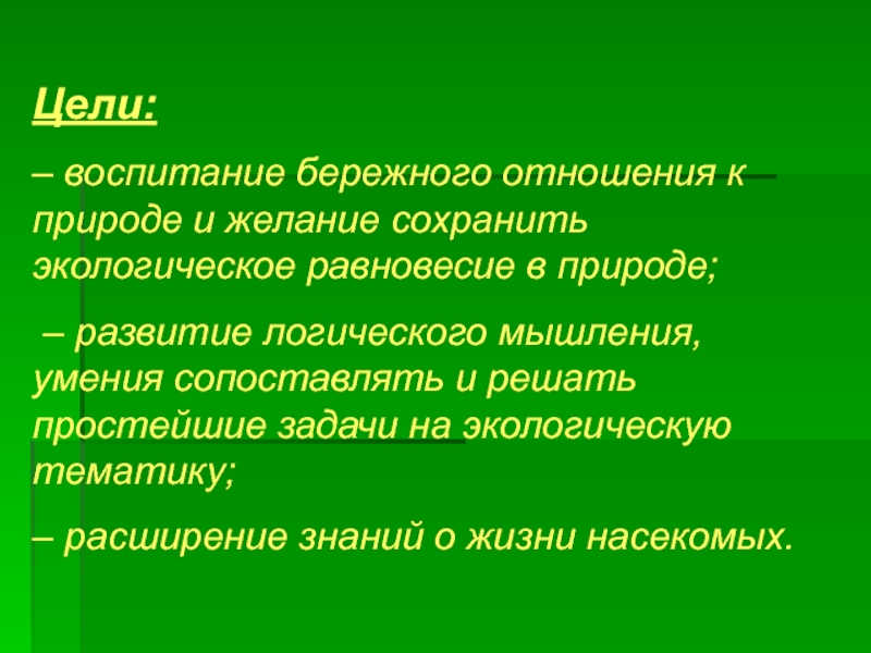 Природа развития способностей. Цель воспитания отношения к природе. Воспитание бережного отношения к природе. Воспитательные цели к разделу природа России. Формы развития природы..