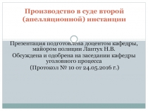 Производство в суде второй ( апелляционной) инстанции