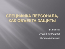  Специфика персонала, как объекта защиты 