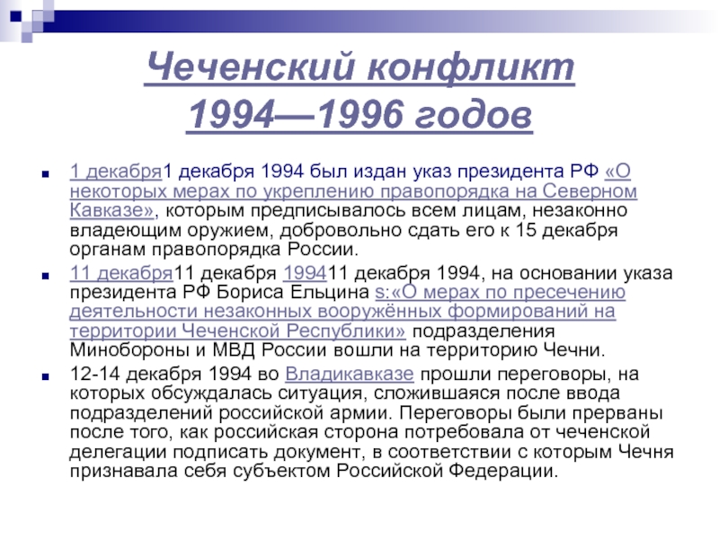 Чеченский конфликт 1994—1996 годов 1 декабря1 декабря 1994 был издан указ президента РФ «О некоторых мерах по