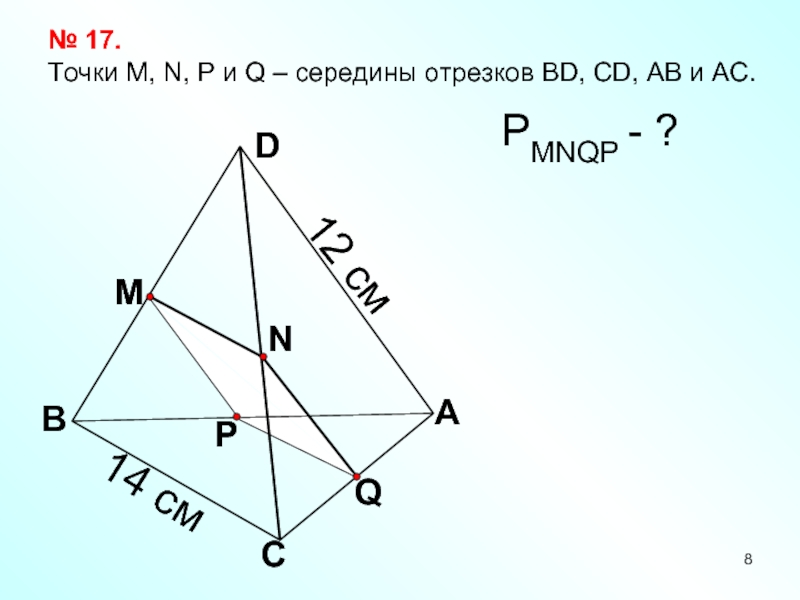 На рисунке 17 точки m n q и p середины отрезков db dc ac ab