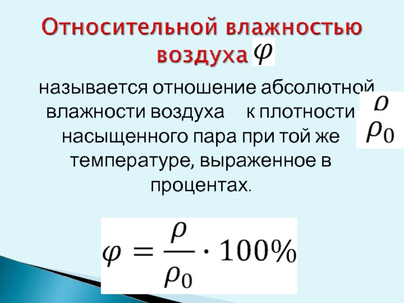 Чему равна влажность воздуха насыщенного пара