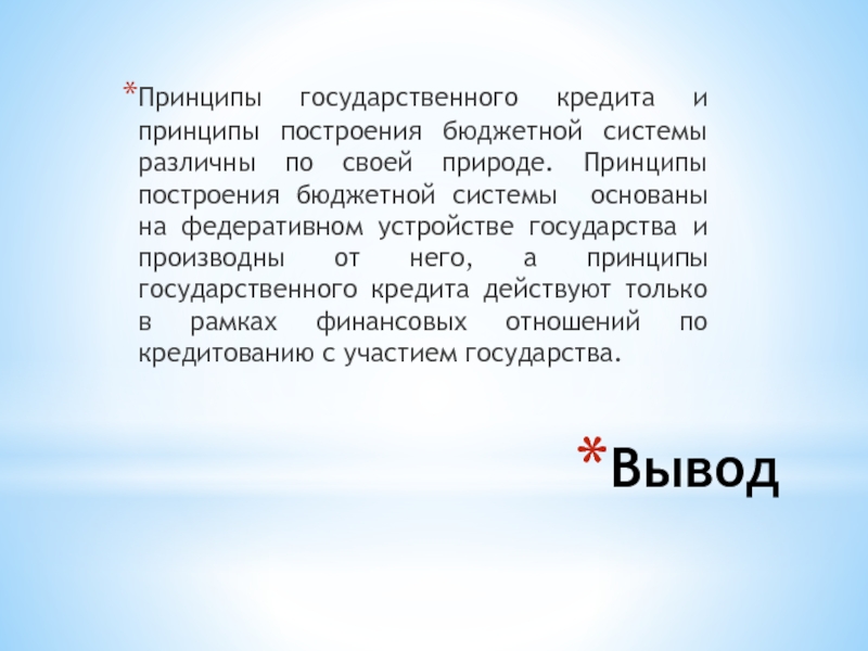 Вывод принцип. Принципы государственного кредита. Принцип выводов. Принципы государственного бюджета.