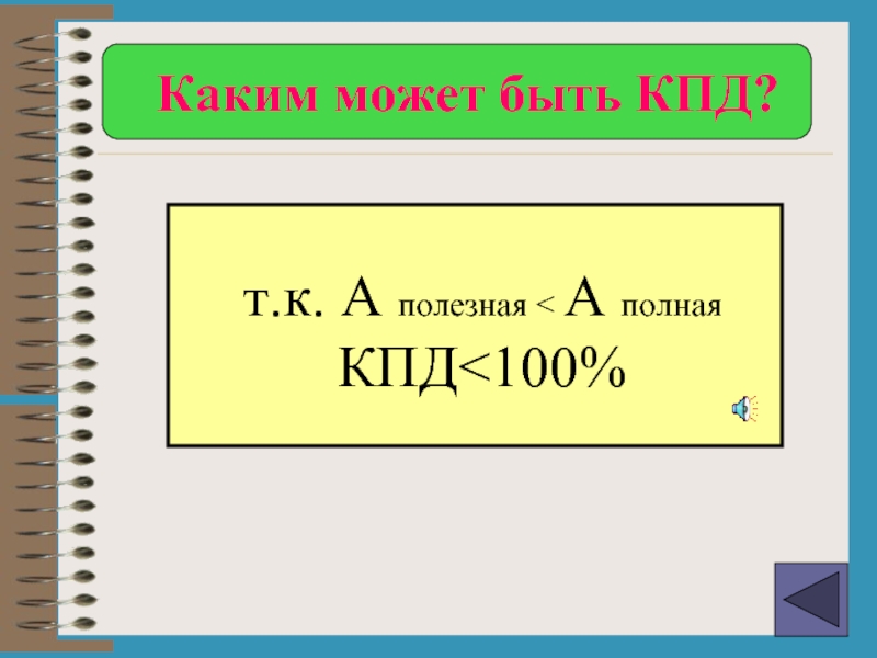 Кпд 100. Каким может быть КПД. КПД 100% вектор. Каким не может быть КПД.