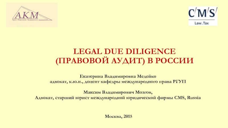 Legal Due Diligence (правовой аудит) в России
