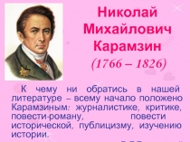 Николай Михайлович Карамзин 1766-1826 гг.