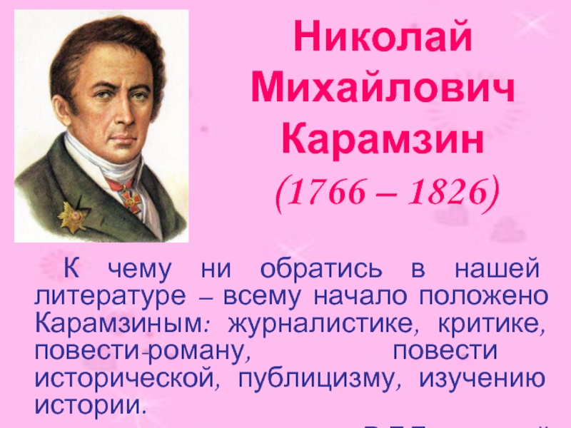 Николай Михайлович Карамзин 1766-1826 гг.