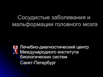 Сосудистые заболевания и мальформации головного мозга