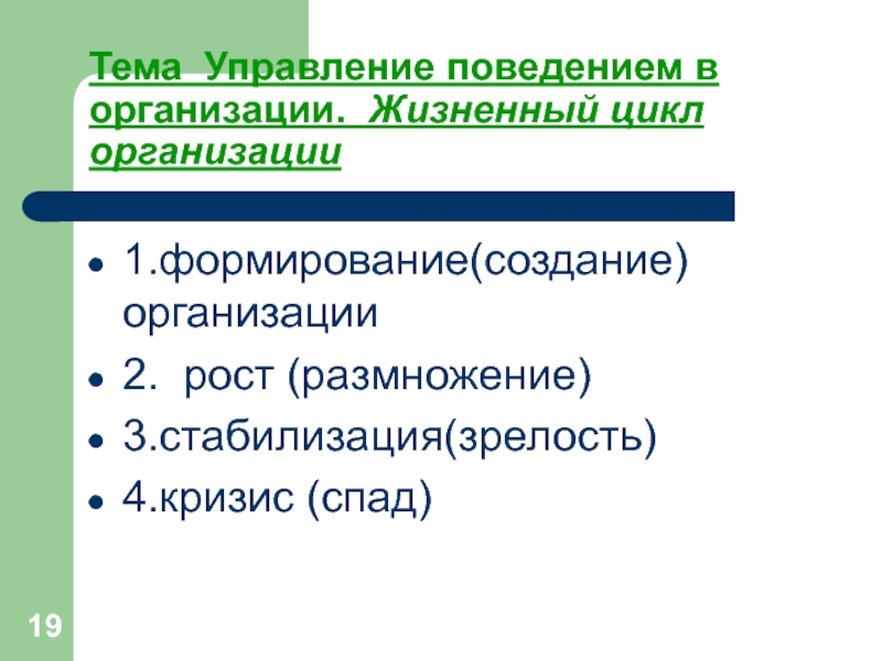 Уровни организации поведения. Управление поведением организации. Управление поведением.