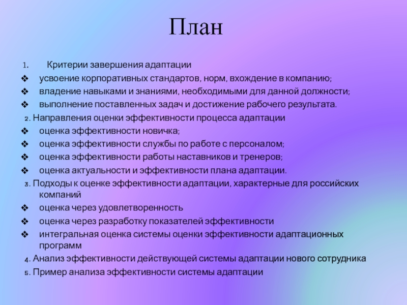 План мышление. Критерии завершения адаптации. Критерии оценки. Критерии оценки персонала. Показатели успешности адаптации для официанта.