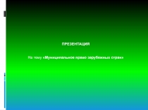 Муниципальное право зарубежных стран