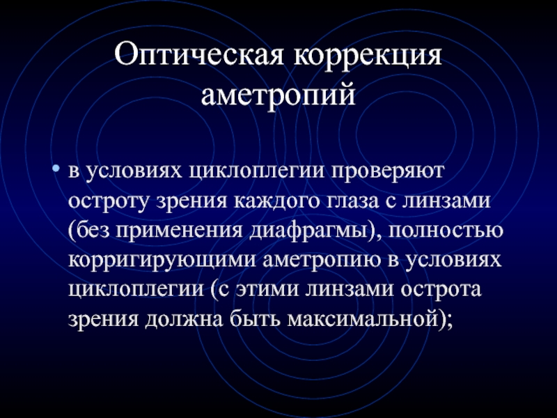 Коррекция аномалий рефракции. Способы коррекции аметропий. Виды коррекции аметропии. Методы коррекции аметропии. «Традиционный» вид коррекции аметропий-.