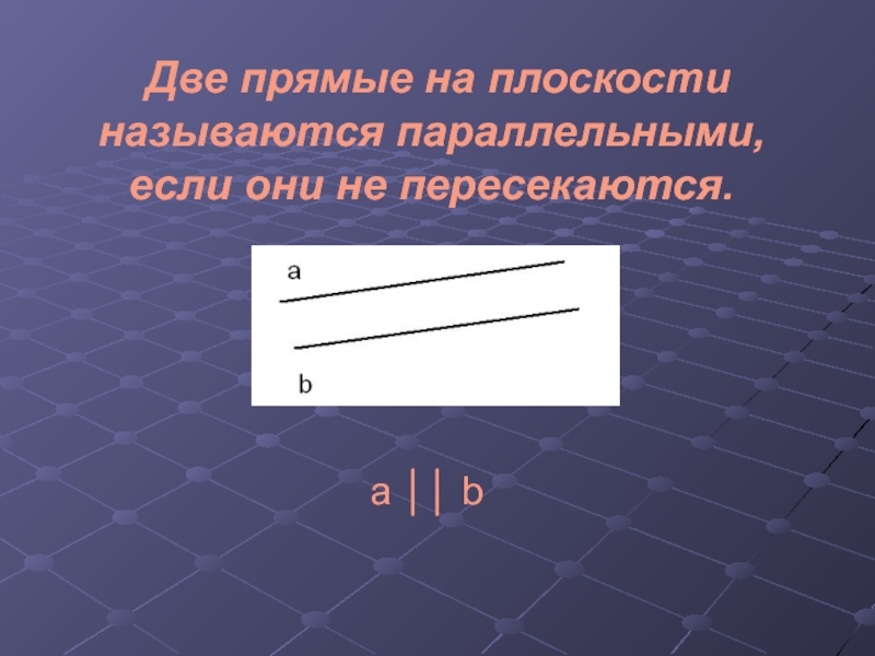 Две прямые на плоскости называются параллельными если они не пересекаются на этом рисунке