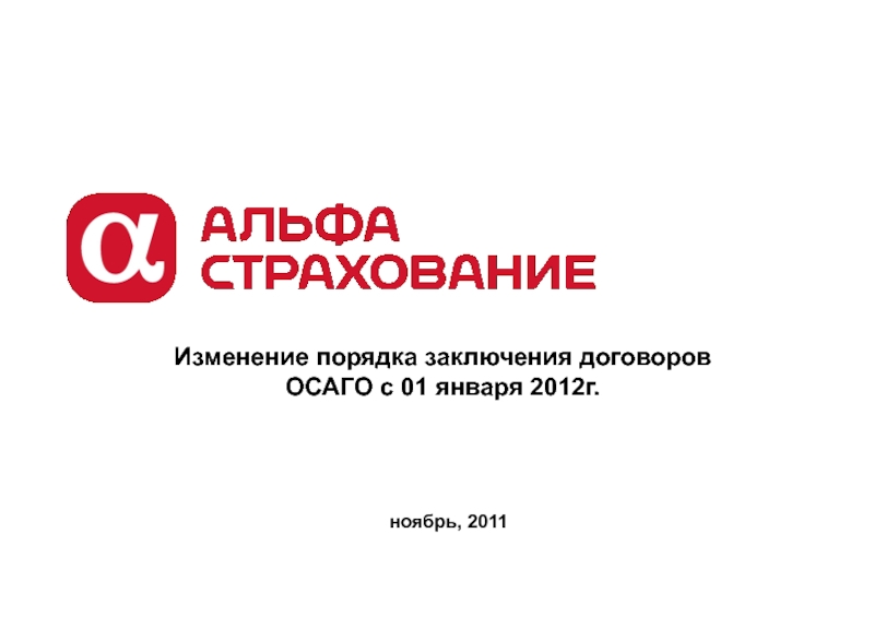 ноябрь, 2011
Изменение порядка заключения договоров ОСАГО с 01 января 2012г