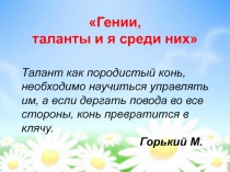 Гении,  таланты и я среди них