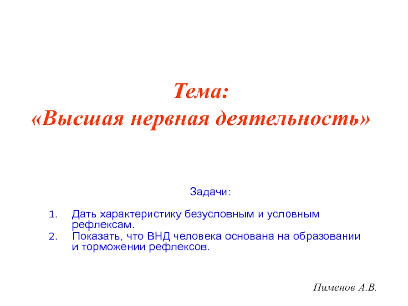 Презентация Пименов А.В.
Тема: Высшая нервная деятельность
Задачи:
Дать характеристику