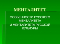 МЕНТАЛИТЕТ