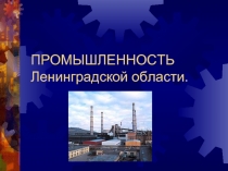 Промышленность Ленинградской области