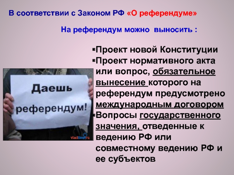 Участие граждан в референдумах. Участие граждан в политической жизни референдум. Закон о референдуме. Поздравление о референдуме. Закон о референдуме РФ.