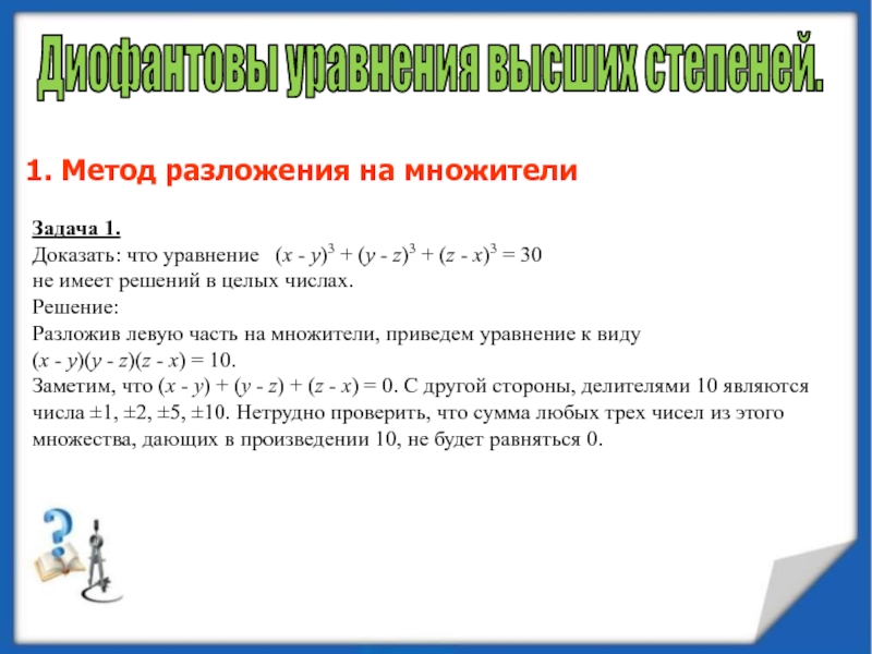 Диофантово уравнение алгоритм евклида. Диофантово уравнение алгоритм решения. Метод разложения на множители. Диофантовы уравнения задачи. Алгоритм разложения на множители.