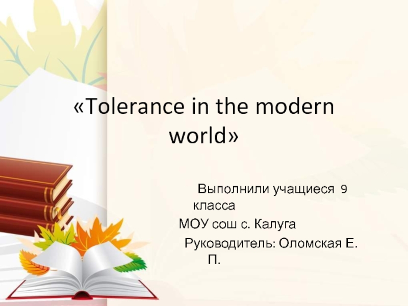 Tolerance in the modern world 9 класс