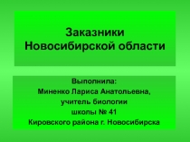 Заказники Новосибирской области к уроку биологии в 9 классе по теме Охрана природы и основы рационального природопользования