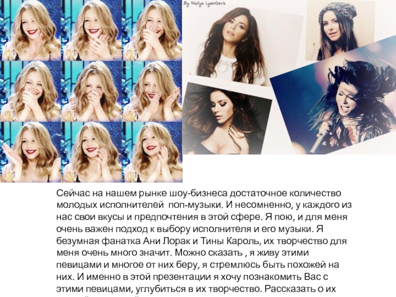 Поп – музыка
Исполнила:
Студентка группы Б-11
Лошакова Сейчас на нашем рынке шоу-бизнеса достаточное количество молодых исполнителей поп-музыки. И Сейчас на нашем рынке шоу-бизнеса достаточное количество молодых исполнителей поп-музыки. И несомненно, у каждого из нас свои