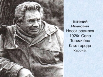 Евгений Иванович Носов