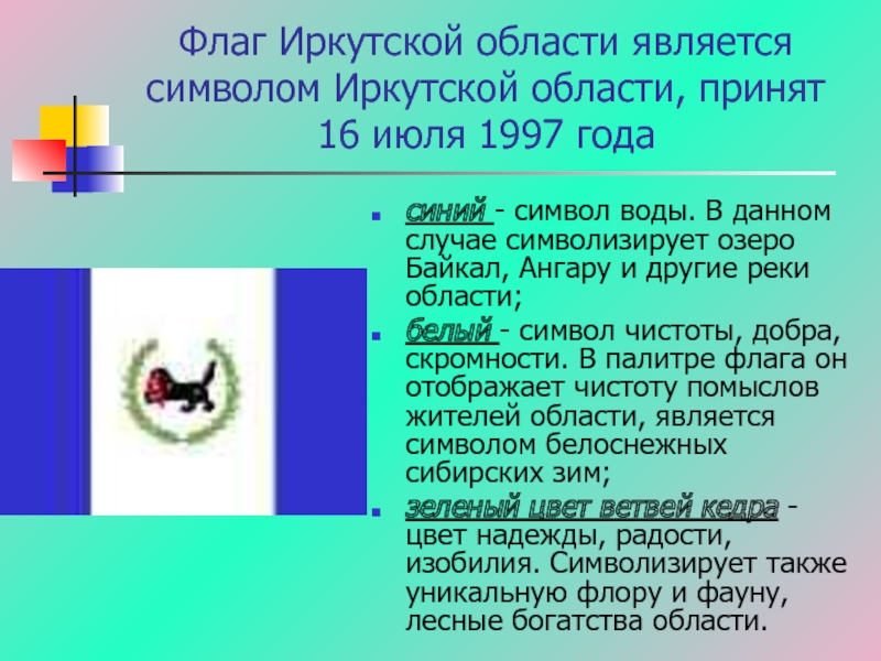 Флаг Иркутской области является символом Иркутской области, принят 16 июля 1997 годасиний - символ воды. В данном