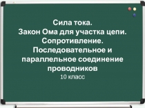 Сила тока. Закон Ома для участка цепи. Сопротивление. Последовательное и