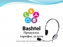 Продукты, тарифы, услуги
презентация действительна до 3 1. 12.2015