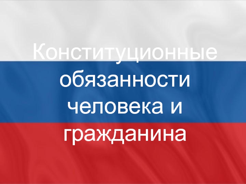 Презентация Конституционные обязанности человека и гражданина