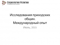 Исследования приходских общин. Международный опыт