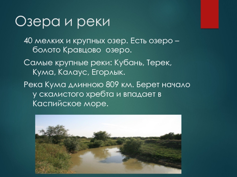 Озера и реки40 мелких и крупных озер. Есть озеро – болото Кравцово озеро.Самые крупные реки: Кубань, Терек,