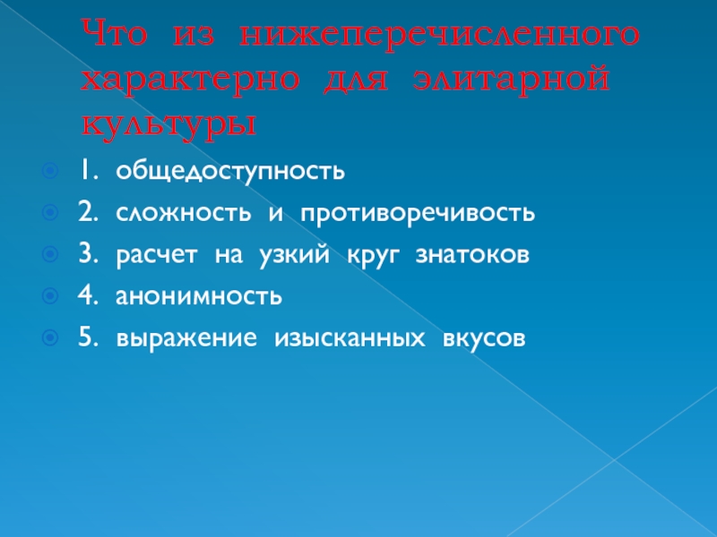 Сложность культуры. Что характерно для элитарной культуры. Что из нижеперечисленного. Определите что характерно для элитарной культуры. Что характерно для элитарной культуры выражение изысканных.