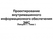 Проектирование экранных форм электронных документов Понятие информационной базы и способы ее организации