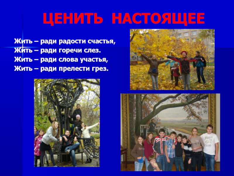 Цените настоящее. Ради радости.