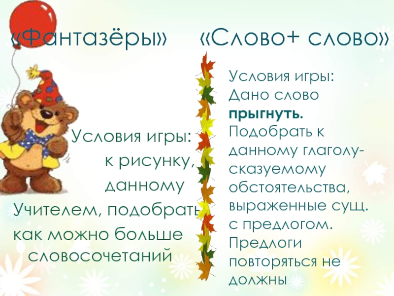 Песня со слов фантазер. Слово условие. План текста Фантазеры 2 класс. Фантазер слова. Условия игры.